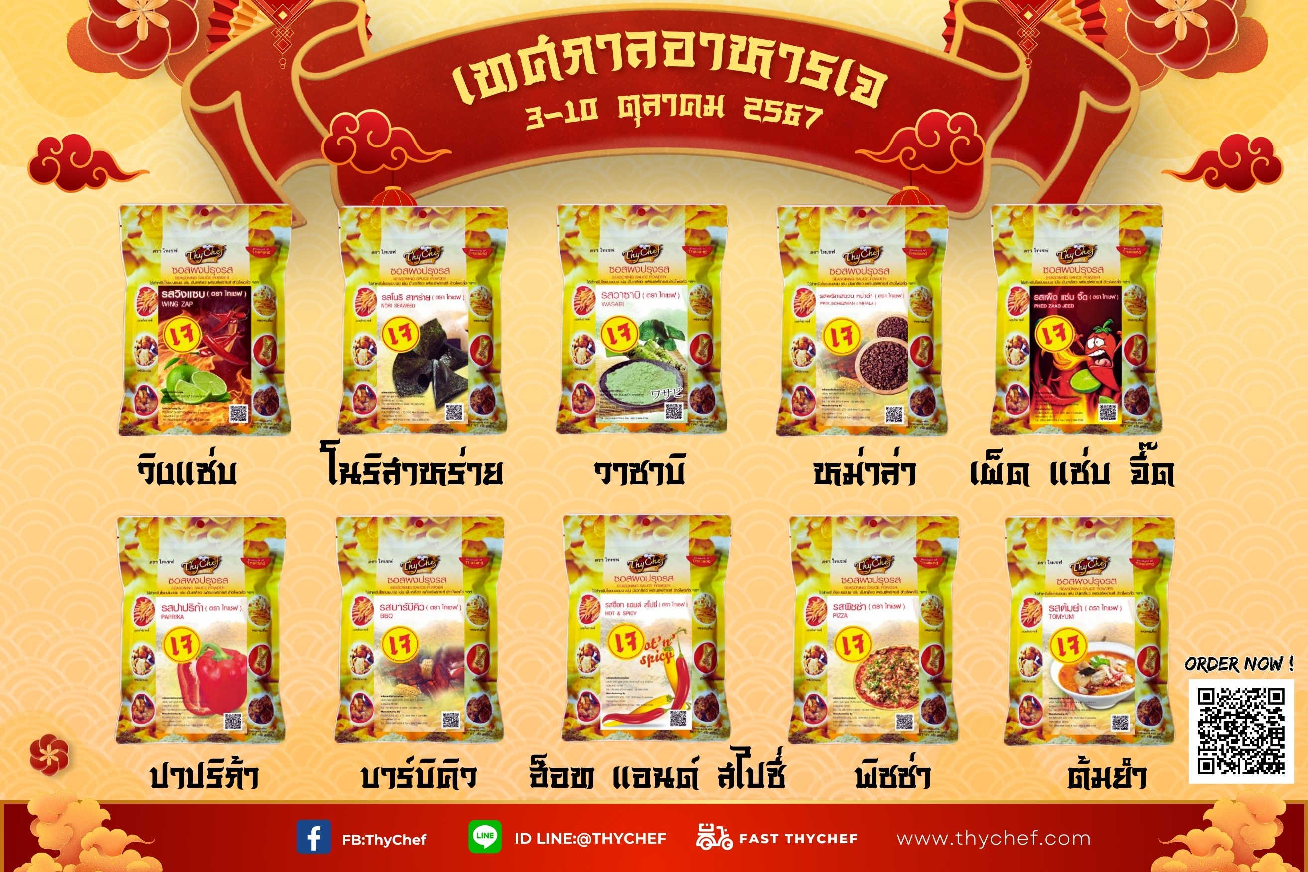 ผงปรุงรสเจตราไทเชฟ อร่อยแซ่บในแบบไม่จำเจ