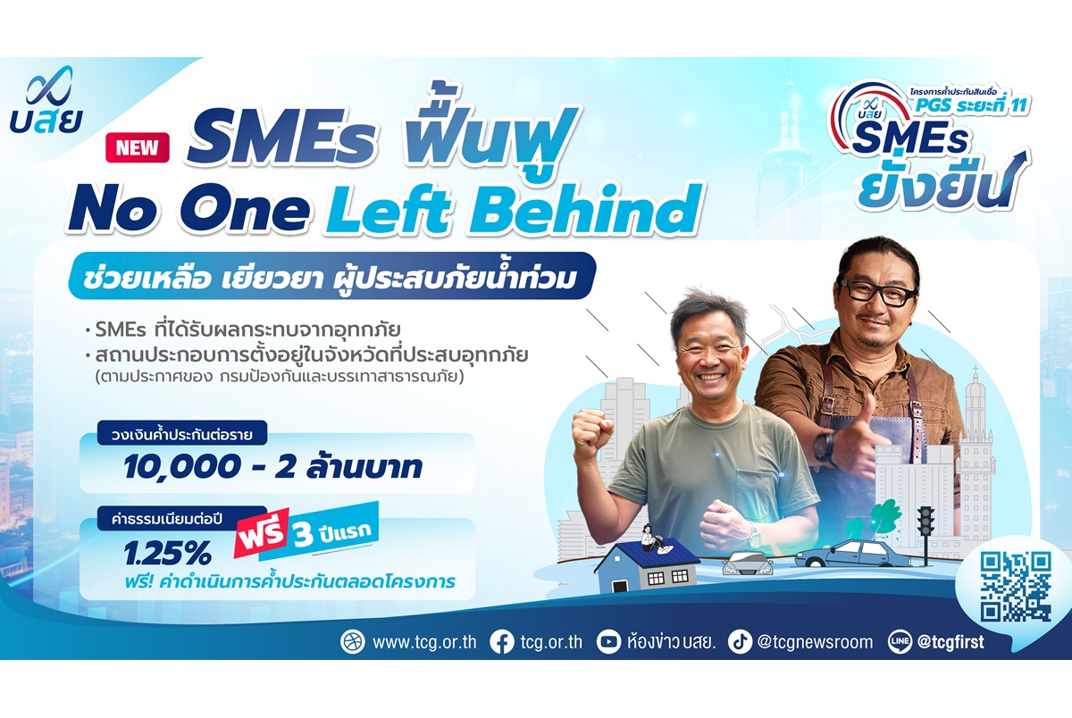 บสย.เร่งเครื่องช่วย SMEs ฟื้นฟูกิจการหลังน้ำท่วม หนุนรายย่อย อาชีพอิสระ เข้าถึงแหล่งเงินทุน ลดกู้เงินนอกระบบ