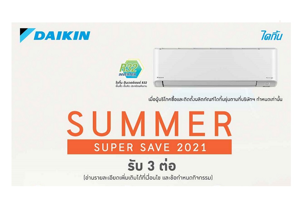“ไดกิ้น”  อัดโปรฯ  Daikin Summer Super Save 2021  รับหน้าร้อน