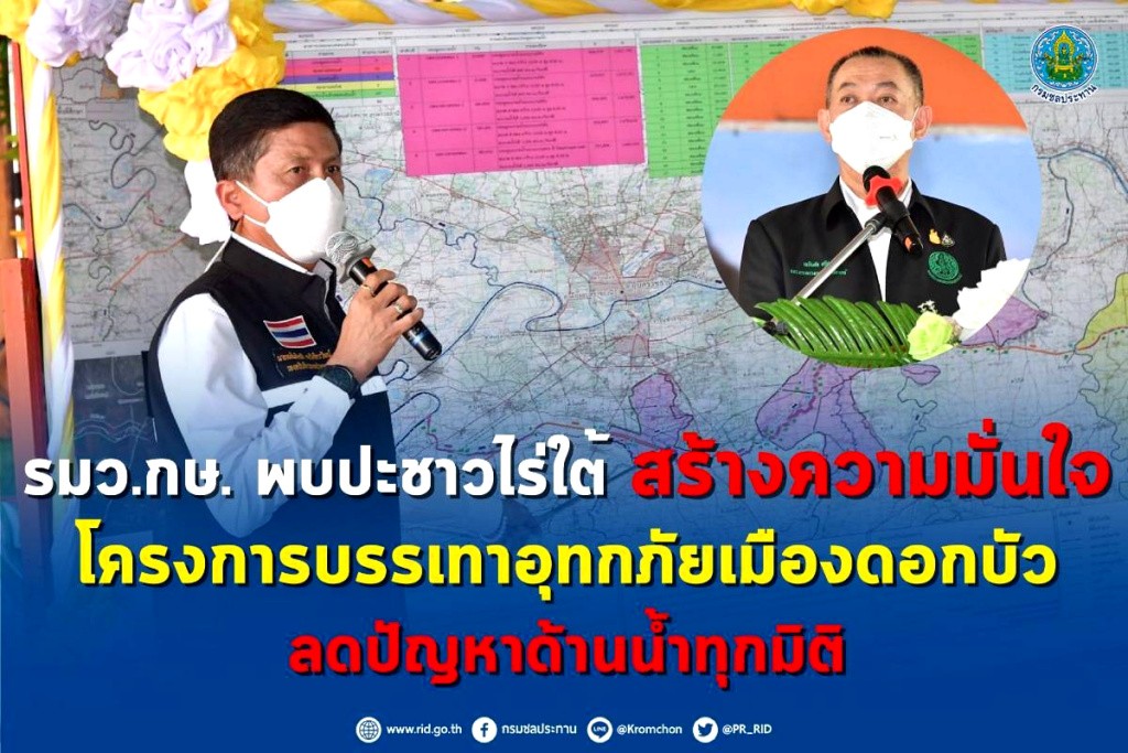 "เฉลิมชัย" ลุยเมืองดอกบัวพบปะชาวไร่ใต้ สร้างความมั่นใจโครงการบรรเทาอุทกภัย ลดปัญหาน้ำทุกมิติ