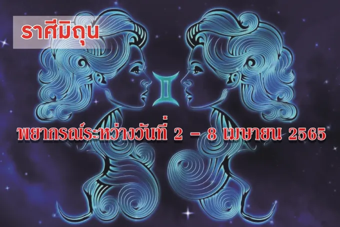 ราศีมิถุน ช่วงนี้การเดินทางควรระวังเรื่องความปลอดภัยในทรัพย์สิน