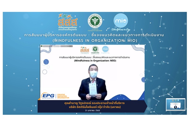 EPG รับโล่ประกาศเกียรติคุณรับรองการเป็นองค์กรต้นแบบ ภายใต้โครงการ Mindfulness in Organization (MIO) 