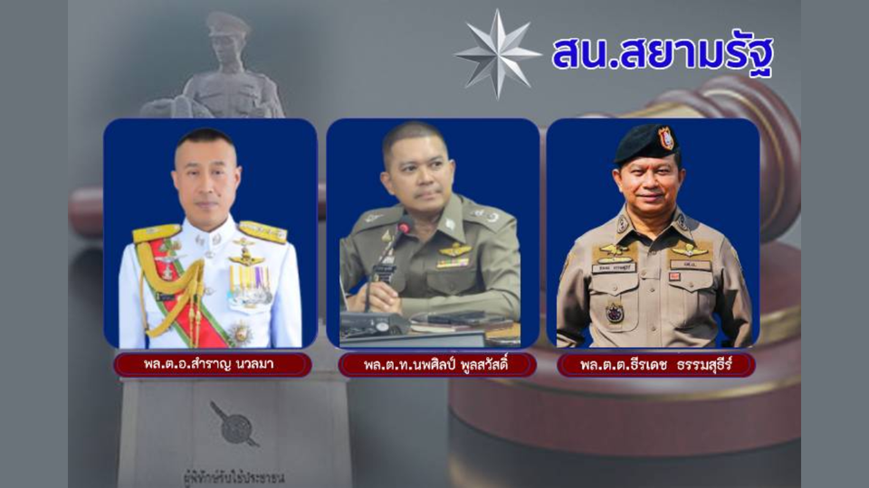 สน.สยามรัฐ