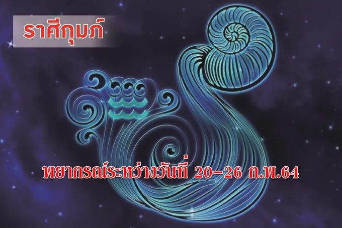 ราศีกุมภ์ ช่วงนี้การเงินยังไม่นิ่งมีมากใช้มาก