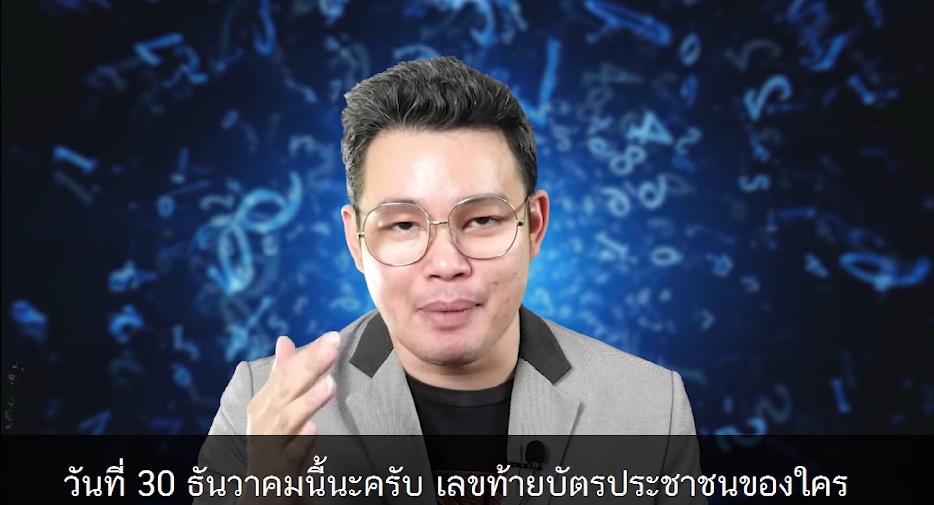 เช็กเลย! เลขท้ายบัตรประชาชนใด จะมีเกณฑ์โชคดี