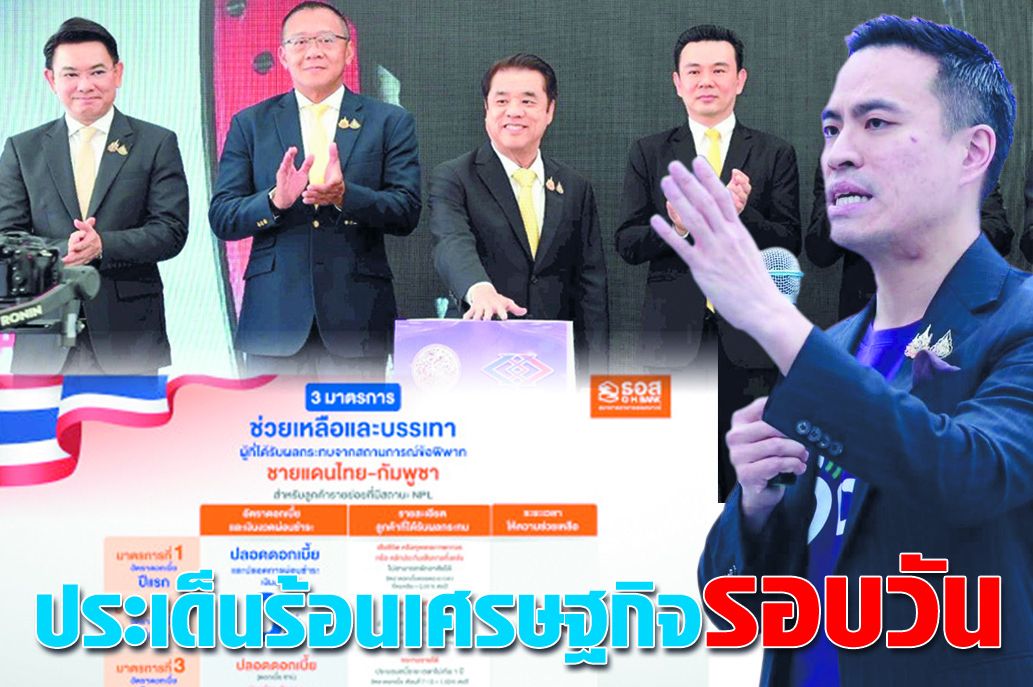 ประเด็นร้อนเศรษฐกิจรอบวัน 4 ส.ค.68 