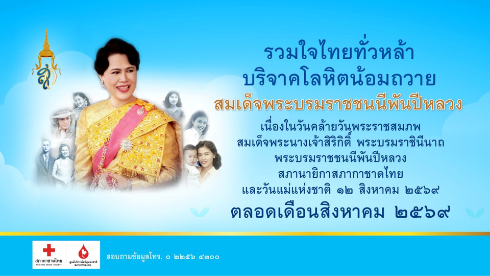 รวมใจไทยทั่วหล้า บริจาคโลหิตน้อมถวาย สมเด็จพระบรมราชชนนีพันปีหลวง รับตราไปรษณียากรที่ระลึก 80 พรรษา