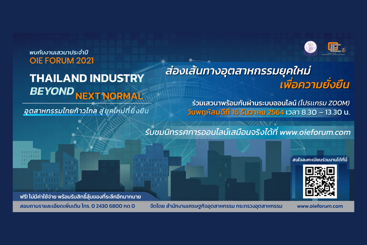 งานประจำปี สศอ. OIE FORUM 2021  : Thailand Industry Beyond Next Normal”