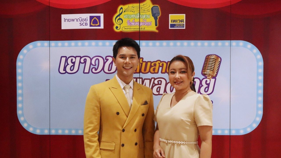 ‘อิสร์–เอิร์น’ ร่วมเฟ้นหานักร้องรุ่นใหม่ ในรอบชิงเยาวชนสืบสานรักษ์เพลงไทย ซีซัน 2