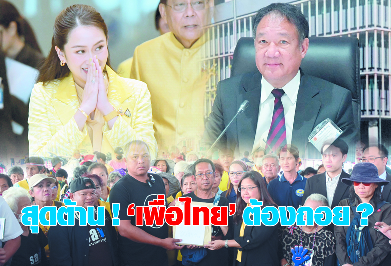 สุดต้าน ! เพื่อไทย ต้องถอย ?