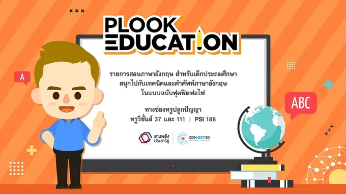 "Plook Education" ชวนน้องตัวเล็กฟุดฟิด