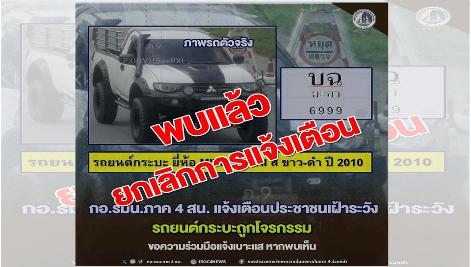เจอแล้ว! กอ.รมน.ภาค 4 สน. พบกระบะไทรทันถูกขโมย ขอบคุณประชาชนช่วยแจ้งเบาะแส