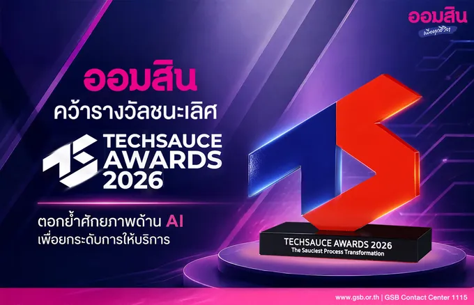 ออมสิน คว้ารางวัลชนะเลิศ Techsauce Awards 2026 ตอกย้ำศักยภาพด้าน AI เพื่อยกระดับการให้บริการ 