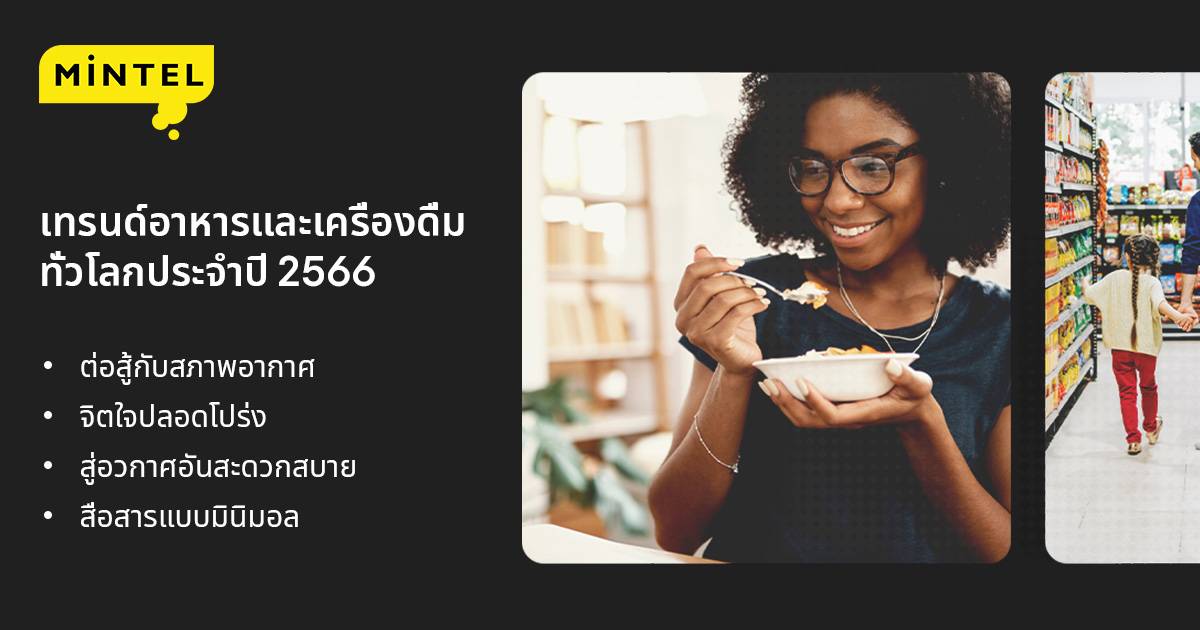 "มินเทล"เปิดเทรนด์อาหารและเครื่องดื่มทั่วโลกประจำปี 2566