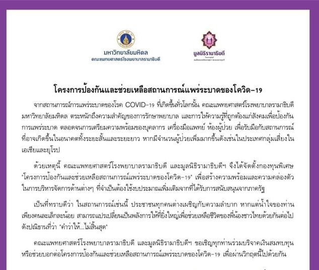 รพ.รามาฯเชิญชวนบริจาคซื้อเครื่องช่วยหายใจ-อุปกรณ์แพทย์ช่วยชีวิตคนไข้โควิด