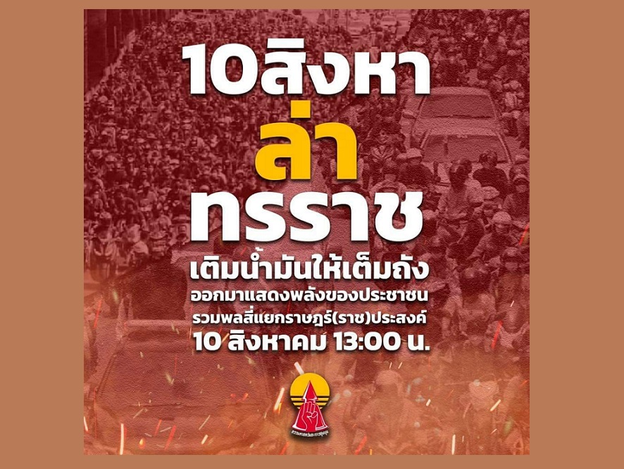 นัดระดมพลคาร์ม็อบ10สิงหาบ่ายโมงพร้อมกันที่สี่แยกราชประสงค์