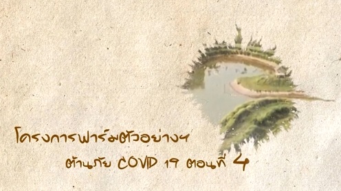ในหลวงพระราชทานฟาร์มตัวอย่าง หนุนจ้างงานช่วงวิกฤติโควิด-19