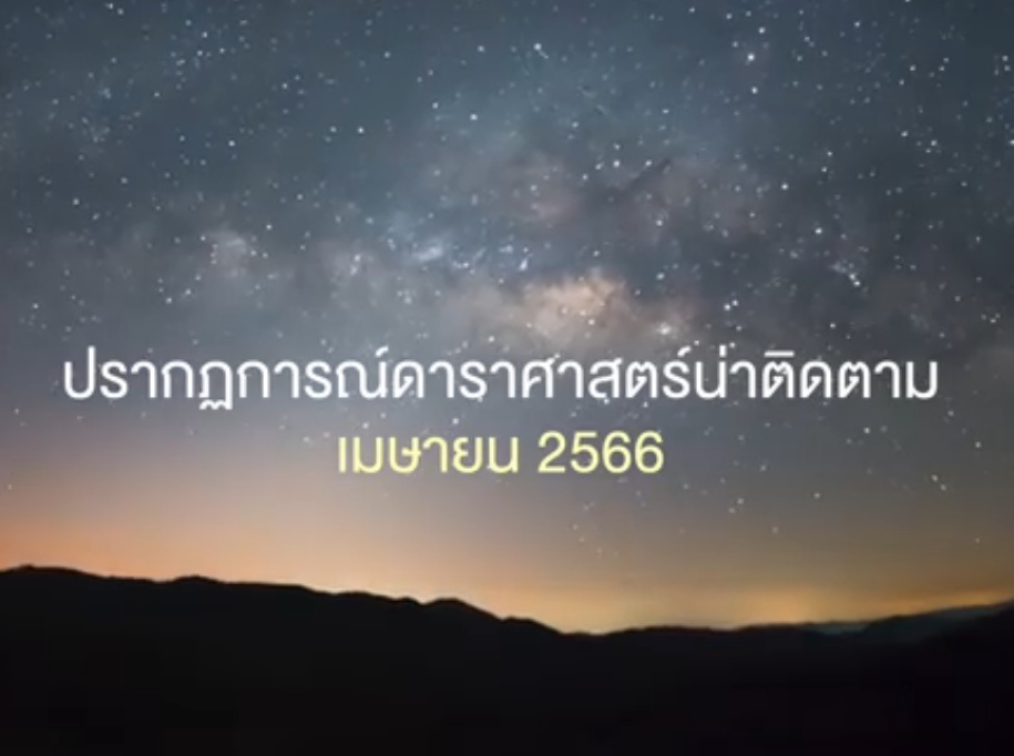 มาส่องดู!! ปรากฏการณ์ดาราศาสตร์ที่น่าสนใจเดือนเมษายนนี้มีวันไหน อะไรกันบ้าง
