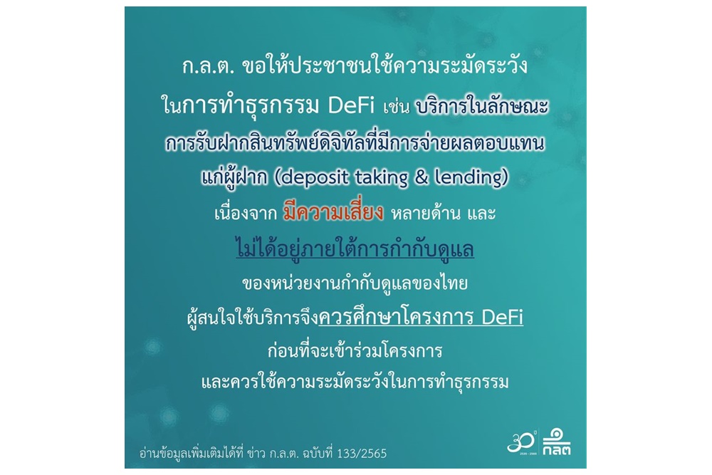 "ก.ล.ต." เตือนลงทุน DeFi มีความเสี่ยง-ไม่ได้อยู่ภายใต้การกำกับดูแลของหน่วยงานไทย