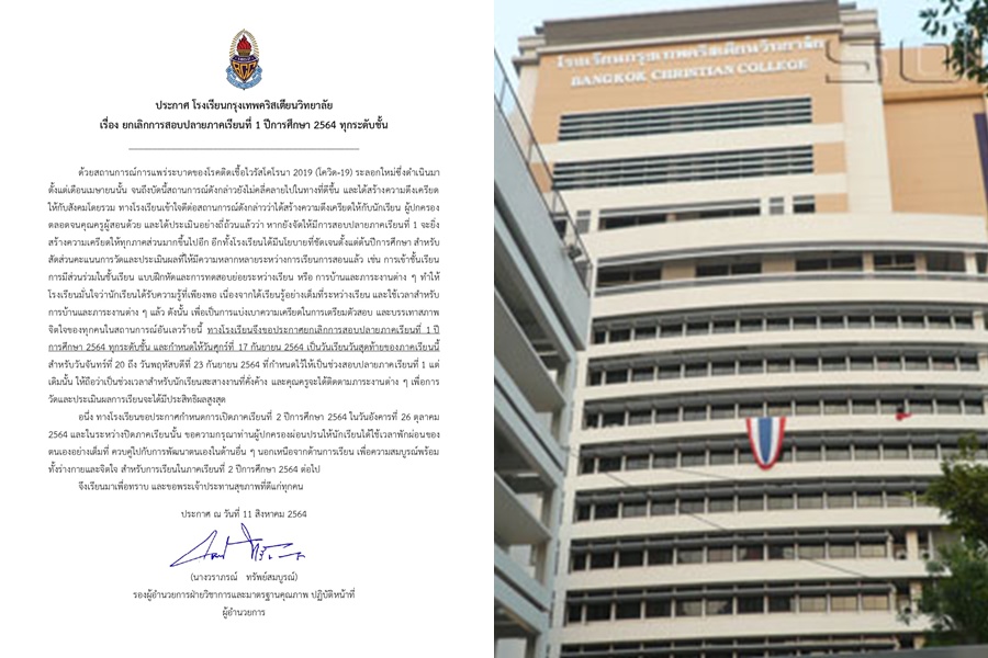 โควิดยังหนัก! รร.กรุงเทพคริสเตียนฯยกเลิกสอบปลายภาคเทอม 1 ทุกชั้น