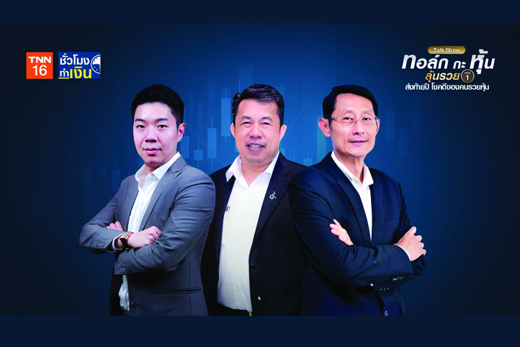 TNN ช่อง 16 แนะทางรวยส่งท้ายปี ปิดโรงหนัง นั่งฟังหุ้น แบบเจาะลึกในงาน “ทอล์ก กะ หุ้น ลุ้นรวย ครั้งที่ 1” 