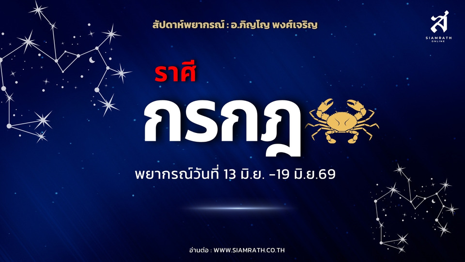 "ราศีกรกฎ" ฟื้นแรง! ผู้ใหญ่หนุน งานเดินหน้า ปัญหาคลี่คลาย แต่ระวังค้ำประกัน-การเงินรั่ว