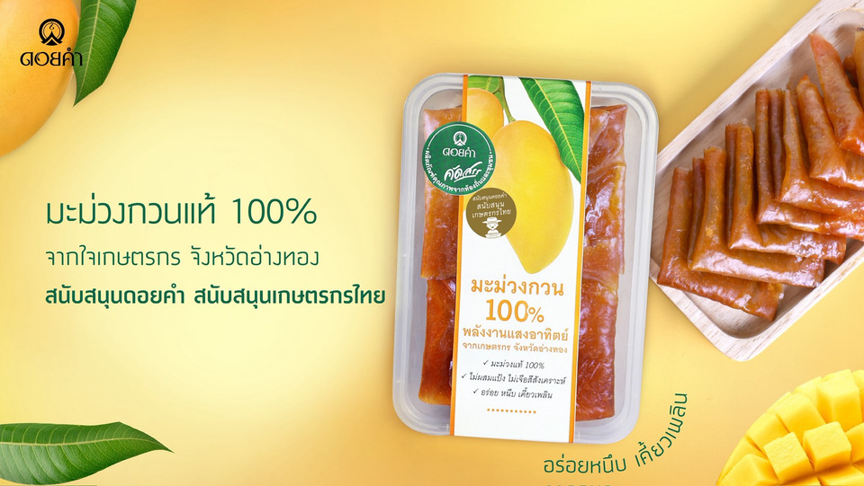 ดอยคำ เร่งรับซื้อ “มะม่วงกวน” แก้ปัญหามะม่วงราคาตก  เพิ่มรายได้เกษตรกรอ่างทอง 