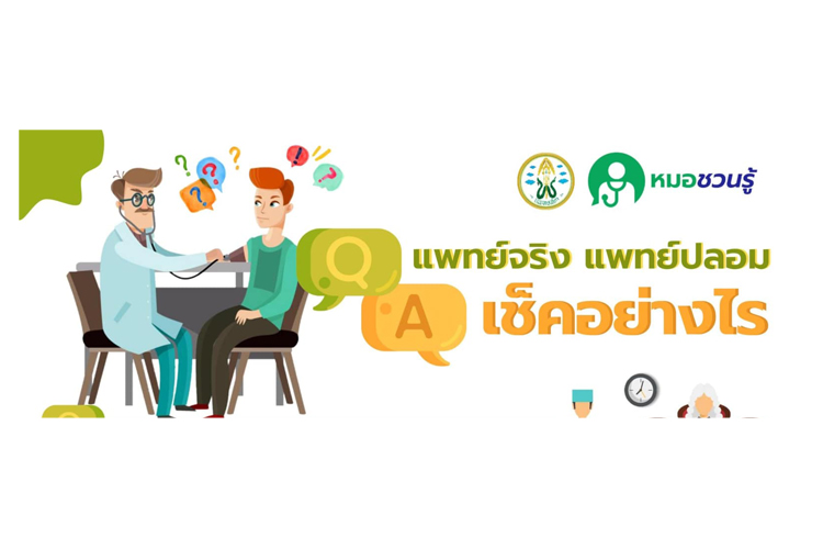 เช็กที่นี่! คนไหน'หมอจริง'คนไหน'หมอปลอม'