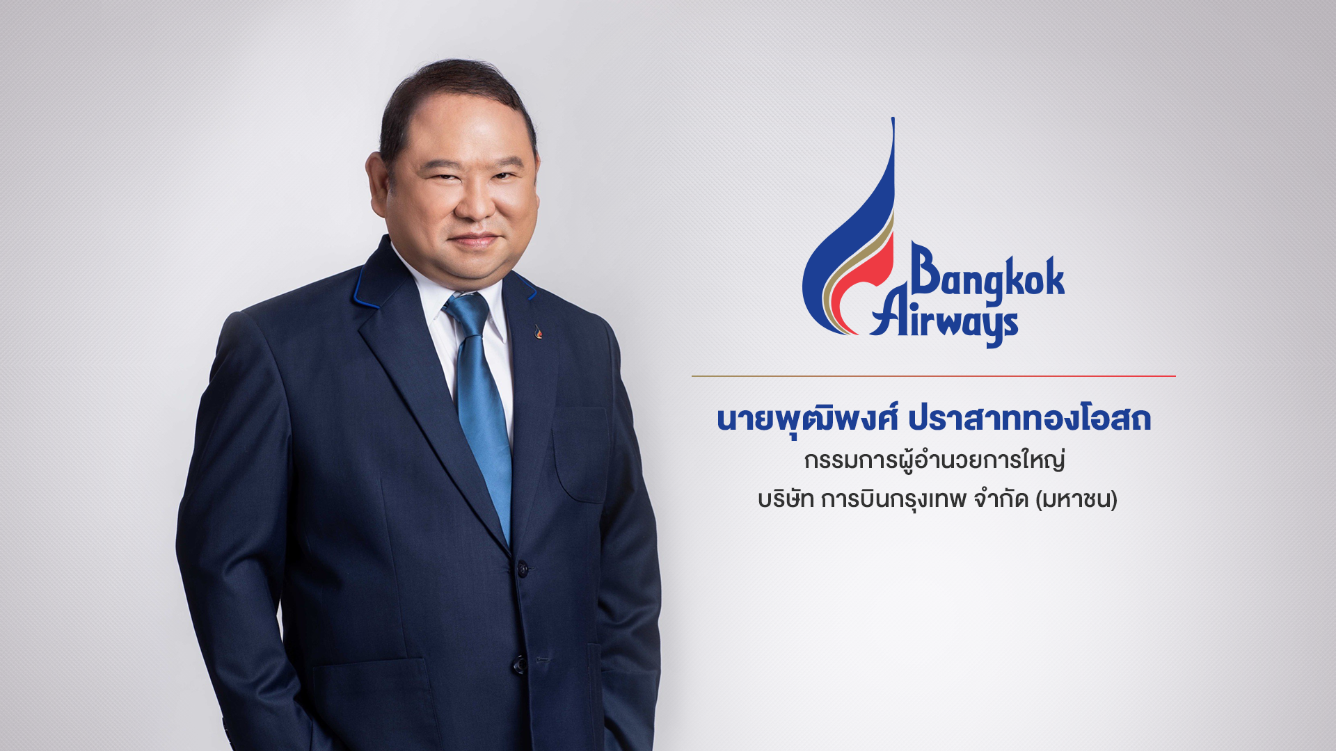 บางกอกแอร์เวย์ส ขานรับท่องเที่ยวไทยฟื้นตัวหนุนสนามบินสมุยคึกคัก   เดินหน้าตั้งกองทรัสต์ BAREIT มูลค่าลงทุนไม่เกิน 14,300 ล้านบาท 