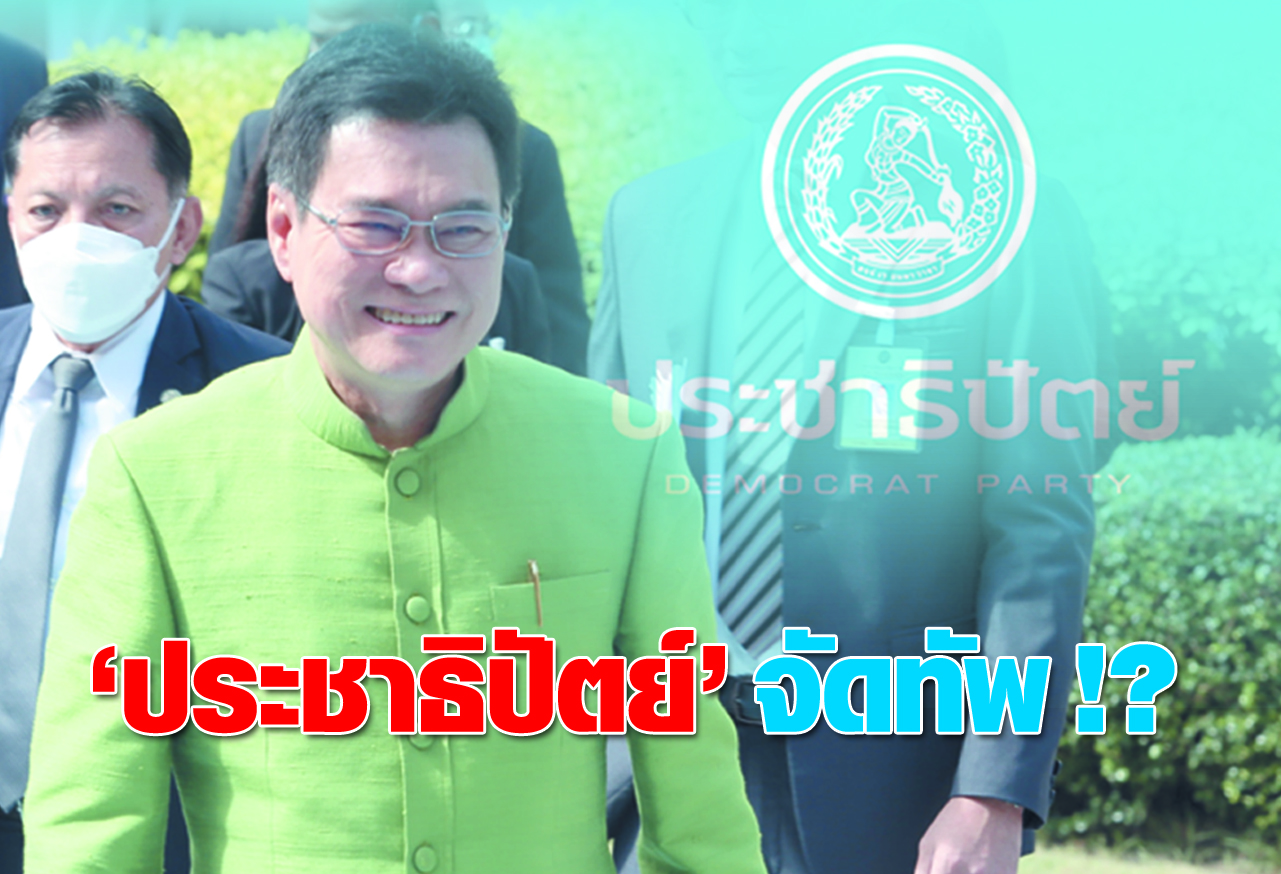 ประชาธิปัตย์ จัดทัพ !?