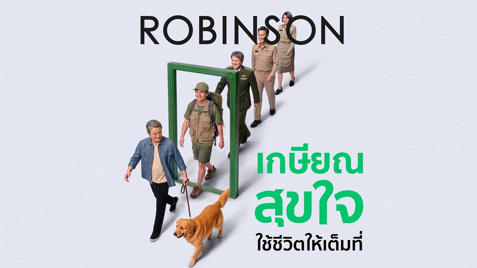 โรบินสันจัดเต็ม “ROBINSON PAYDAY” ลดสูงสุด 70% พร้อมแคมเปญ “เกษียณสุขใจ”