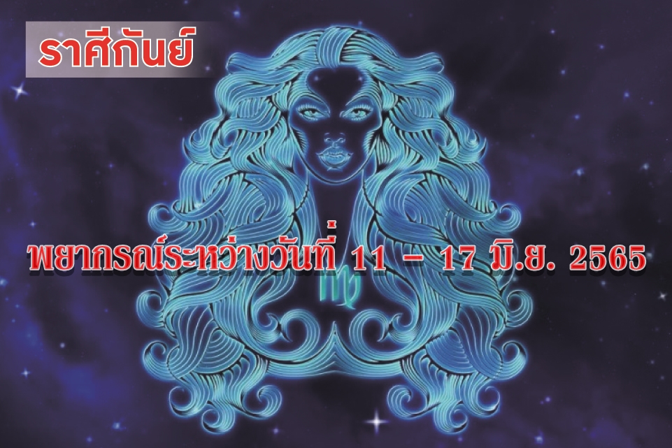 ราศีกันย์ อาทิตย์นี้ จะมีหุ้นส่วนและเพศตรงข้ามที่ดีเข้ามาให้การสนับสนุนช่วยเหลือ