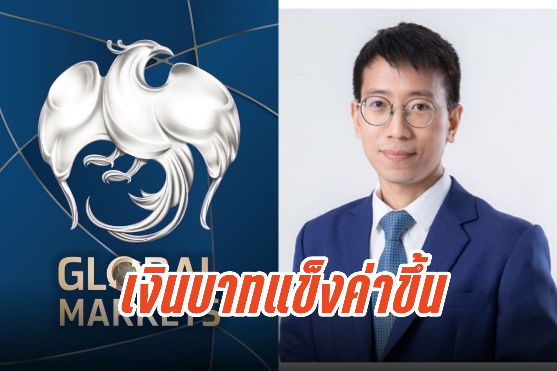ค่าเงินบาทแข็ง! เปิดตลาด 32.23 บาท/ดอลลาร์ รับแรงหนุนเงินเยน-ทองคำพุ่ง นักลงทุนจับตานโยบายสหรัฐฯ