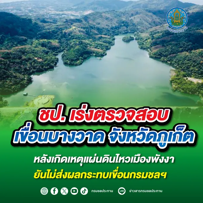 แผ่นดินไหวเมืองพังงาไม่กระทบ!! กรมชลฯ ยันทุกเขื่อนออกแบบรองรับแรงสั่นสะเทือน 