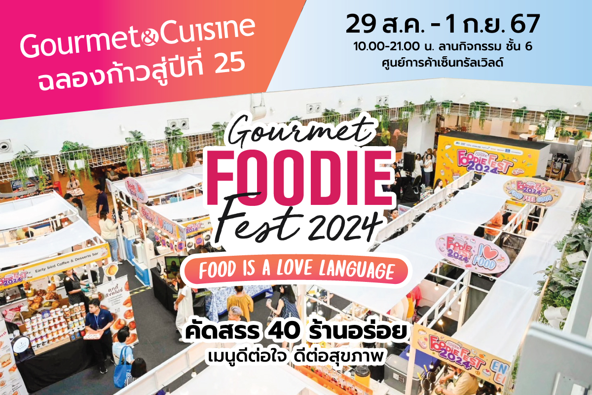 “Gourmet & Cuisine” ฉลองก้าวสู่ปีที่ 25 จัดงาน “Gourmet Foodie Fest 2024 : Food is a Love Language” 29 ส.ค.-1 ก.ย.นี้