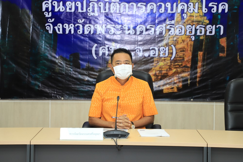 คกก.อยุธยา ชวน ปชช.ที่พักอาศัยในพื้นที่รับวัคซีนเข็ม 3 แบบวอล์กอิน พร้อมย้ำมาตรการผู้เข้าร่วมงานมรดกโลก ต้องได้รับวัคซีนครบ 2 เข็ม 