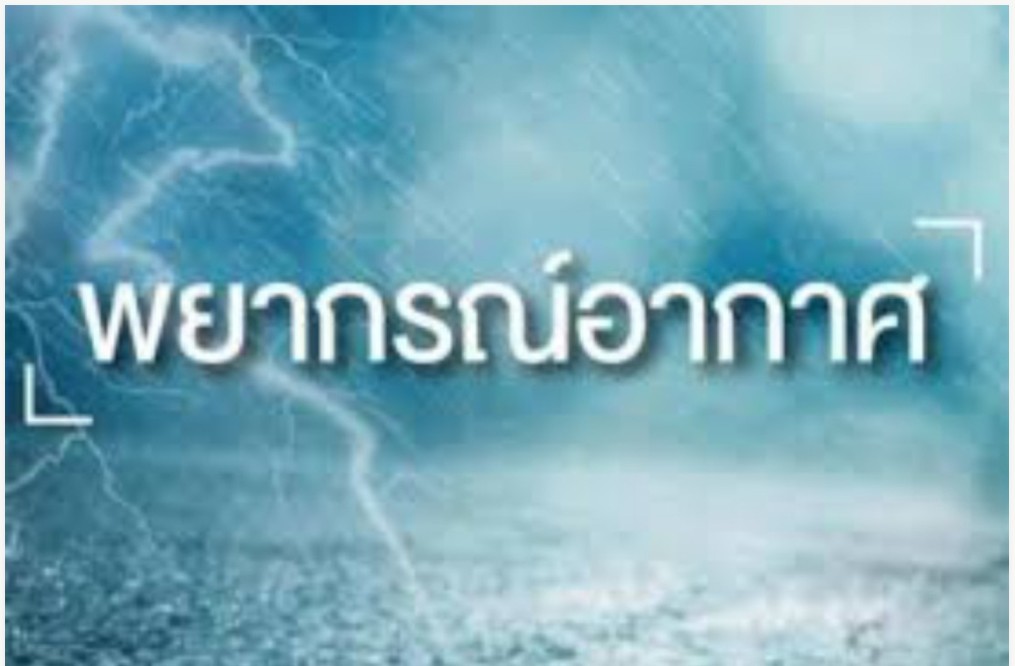 อุตุฯเตือนกิจกรรมกลางแจ้งช่วงสงกรานต์  ระวังเกิดลมพายุ ฟ้าผ่า  กทม.ฝนฟ้าคะนอง 30% ของพื้นที่ 