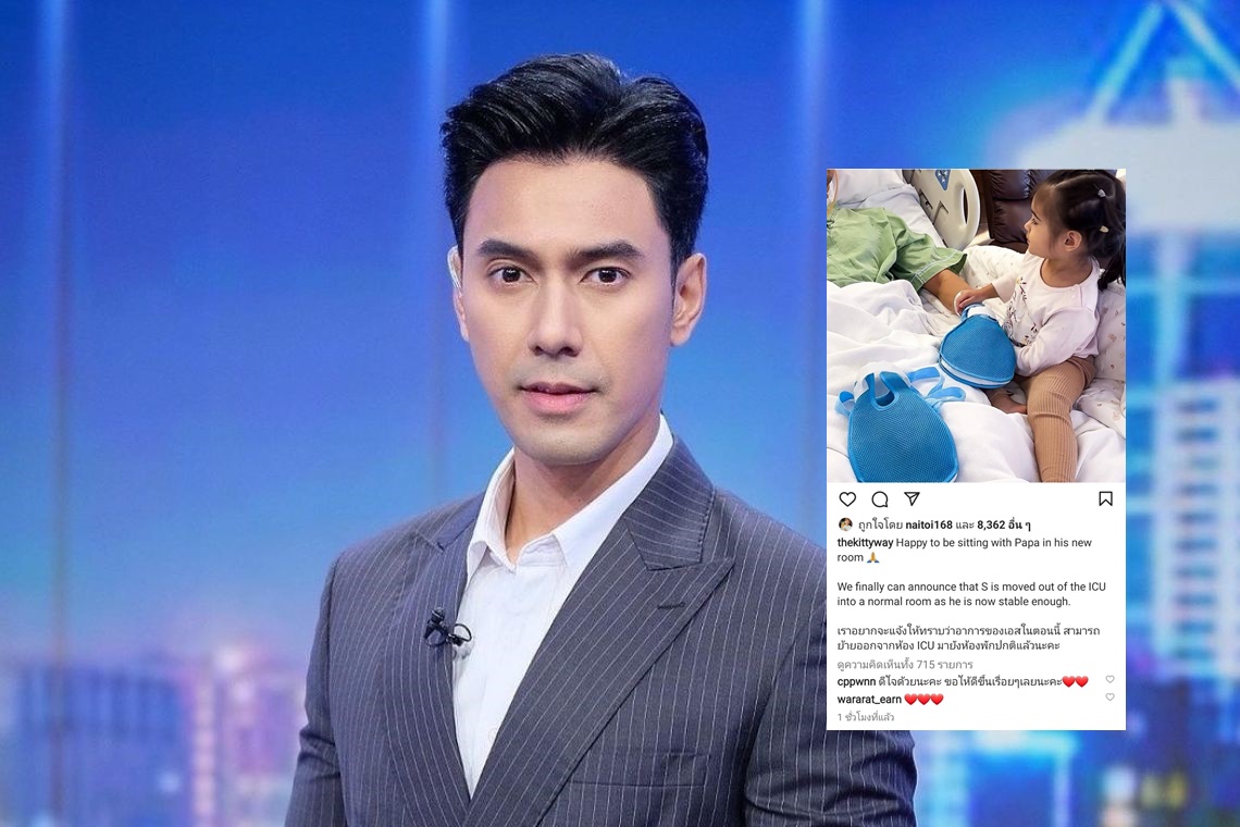 ข่าวดี!! ภรรยาแจ้ง “เอส กันตพงศ์” ออกจาก ICU แล้ว “แฟนคลับ”ภาวนา” ขอให้หายไวๆ