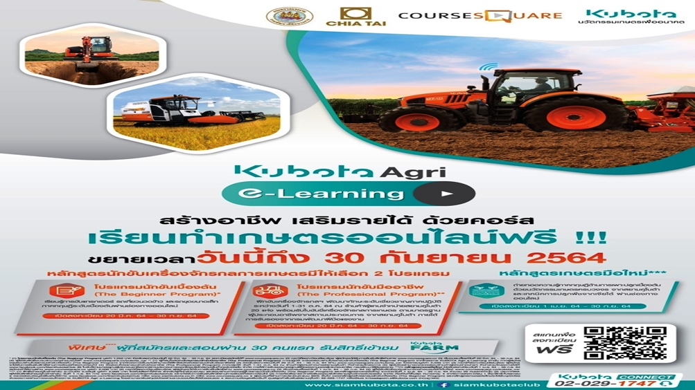 KUBOTA Agri e-Learning ขยายเวลาเรียนออนไลน์ ฟรี! สร้างอาชีพ เสริมรายได้ ฝ่าวิกฤตโควิด-19 วันนี้ถึง 30 ก.ย.