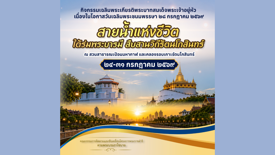 ชวนเที่ยวงาน "สายน้ำแห่งชีวิต ใต้ร่มพระบารมี" 24-31 ก.ค. 69 ริมคลองรอบเกาะรัตนโกสินทร์