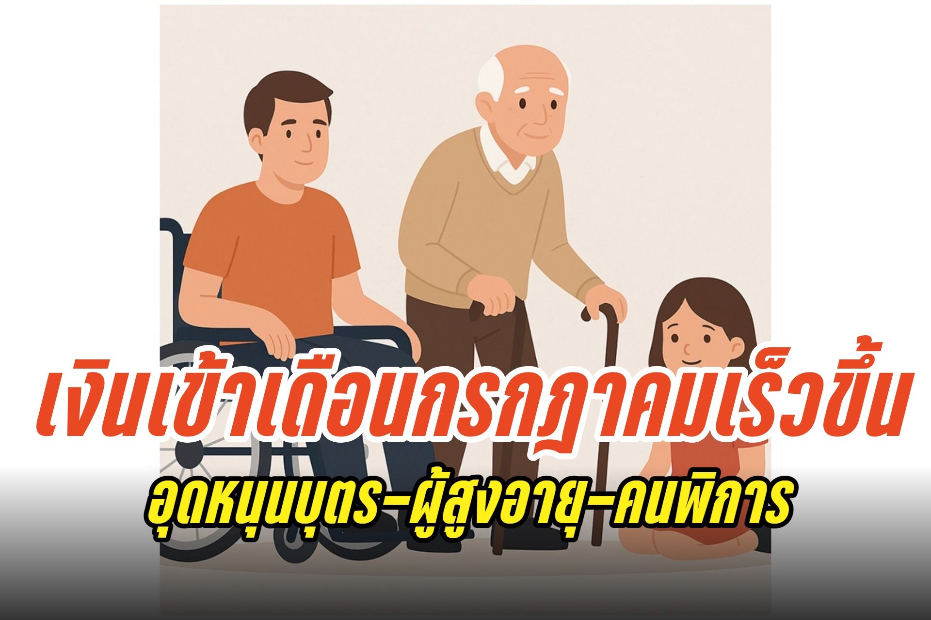 เงินเข้าเร็วขึ้นเดือนกรกฎาคม 2568 อุดหนุนบุตร-ผู้สูงอายุ-ผู้พิการ เช็กสิทธิ-ขั้นตอนลงทะเบียนที่นี่