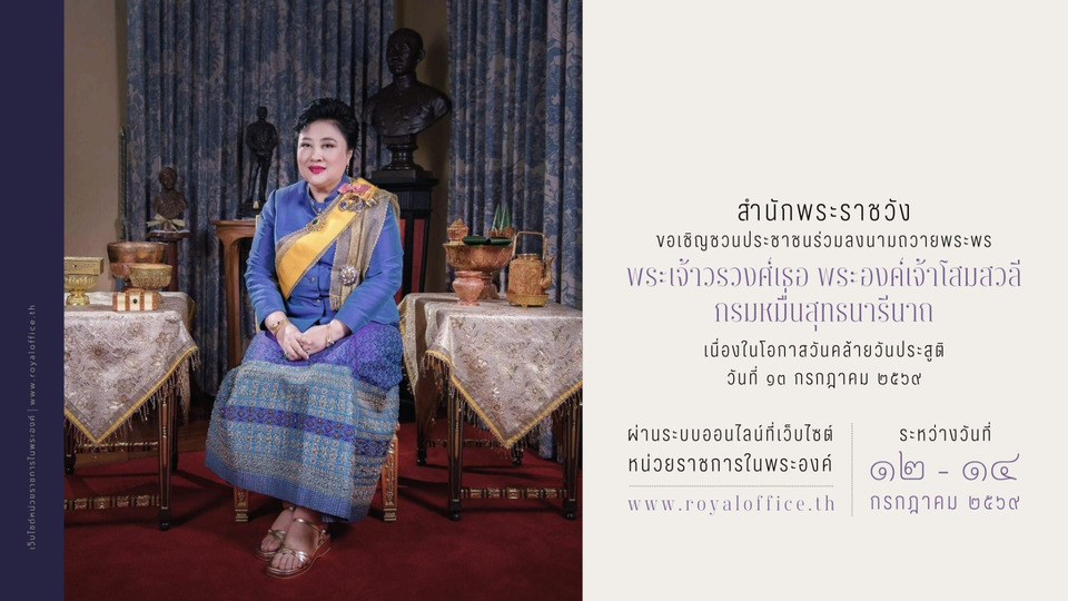 สำนักพระราชวัง เชิญชวน ลงนามถวายพระพร พร้อม เจริญอริยมรรค “สัมมาทิฏฐิ” "กรมหมื่นสุทธนารีนาถ" เนื่องในโอกาสวันคล้ายวันประสูติ
