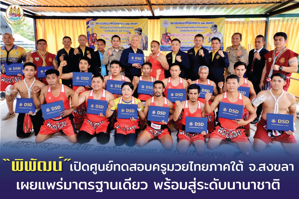 "พิพัฒน์" เปิดศูนย์ทดสอบครูมวยไทยภาคใต้ จ.สงขลา เผยแพร่มาตรฐานเดียว ยกระดับสู่ระดับนานาชาติ