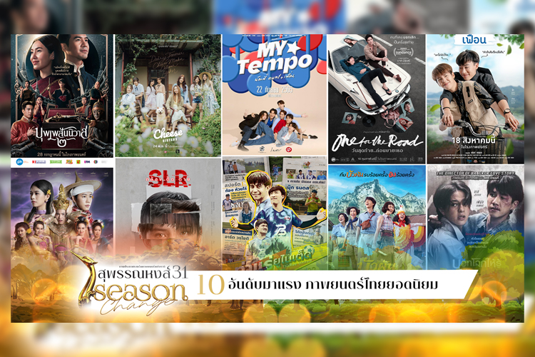  เปิดรายชื่อ 10 ภาพยนตร์ยอดโหวตสูงสุด ชิง “ภาพยนตร์ยอดนิยม” สุพรรณหงส์ครั้งที่ 31