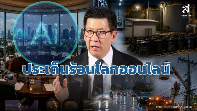 ประเด็นร้อนโลกออกไลน์ วันที่ 4 กันยายน 2569