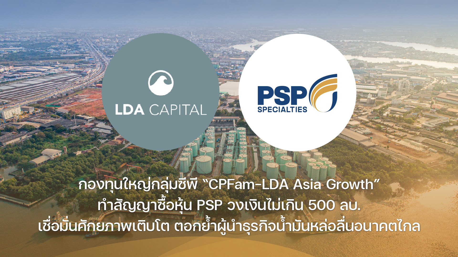 PSP เนื้อหอม กองทุนใหญ่กลุ่มซีพี “CPFam-LDA Asia Growth” ซื้อหุ้นวงเงินไม่เกิน 500 ล้าน เชื่อมั่นศักยภาพโต ตอกย้ำผู้นำธุรกิจน้ำมันหล่อลื่นอนาคตไกล