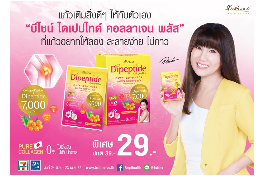 “บีไชน์ ไดเปปไทด์ คอลลาเจน พลัส” จัดโปรเด็ด ลดแรง กว่าที่เคยเพื่อผิว สุขภาพที่ดี และข้อเข่าที่แข็งแรง