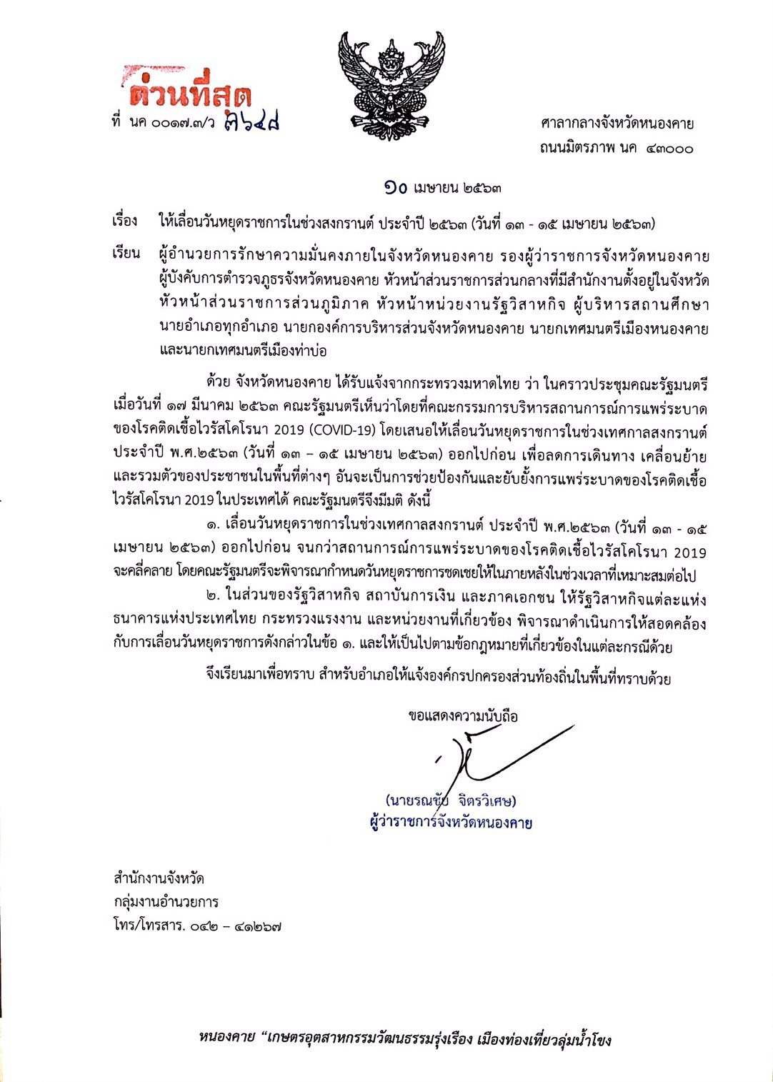 จังหวัดหนองคาย ขานรับมติคณะรัฐมนตรี แจ้งเลื่อนวันหยุดราชการช่วงเทศกาลสงกรานต์ เพื่อป้องกันและยับยั้งการแพร่ระบาดของโรค COVID-19