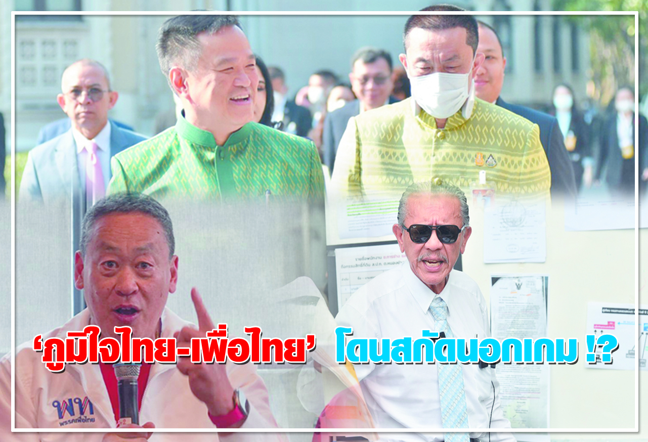  ภูมิใจไทย-เพื่อไทย  โดนสกัดนอกเกม !? 