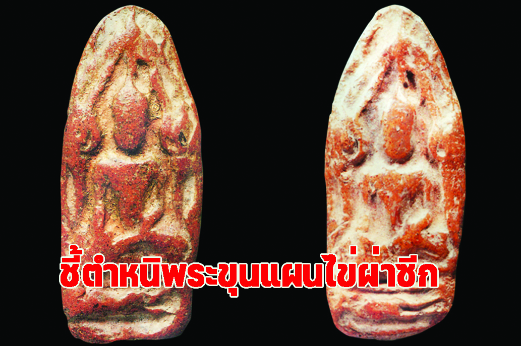 ชี้ตำหนิพระขุนแผนไข่ผ่าซีก วัดพระรูป สุพรรณบุรี